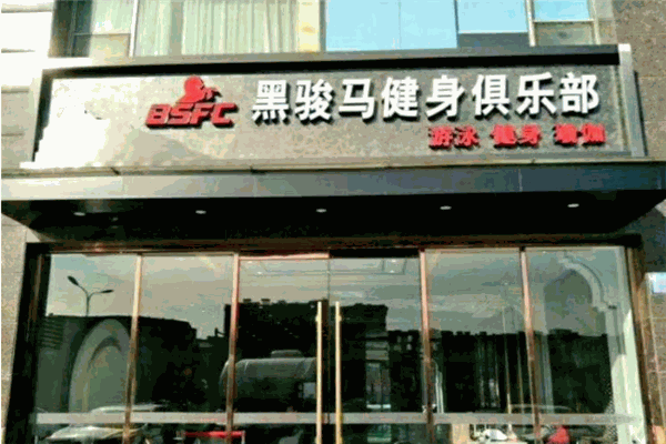 黑骏马健身加盟