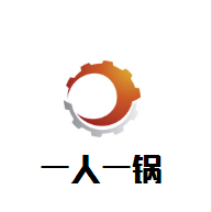 一人一锅火锅店