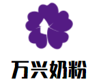 万兴奶粉母婴生活馆加盟