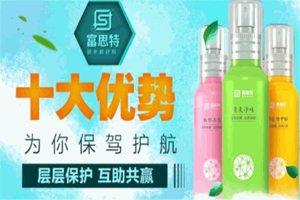 富思特纳米除甲醛加盟