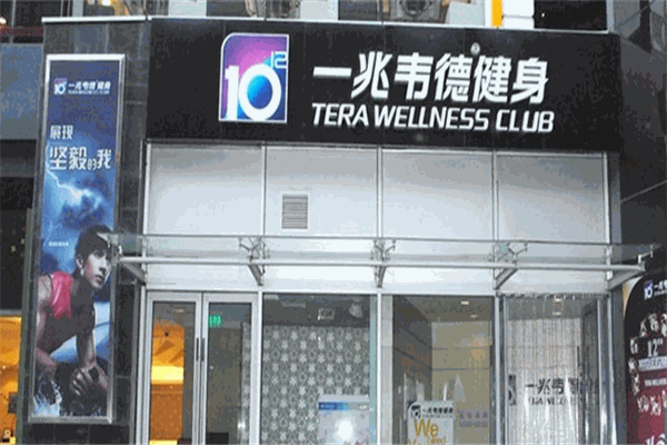 一兆韦德健身加盟