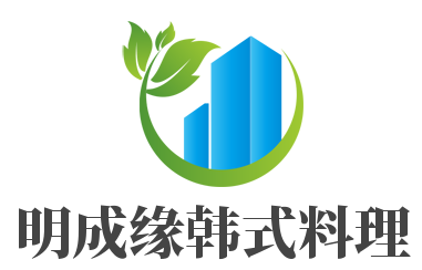 明成缘韩式料理加盟