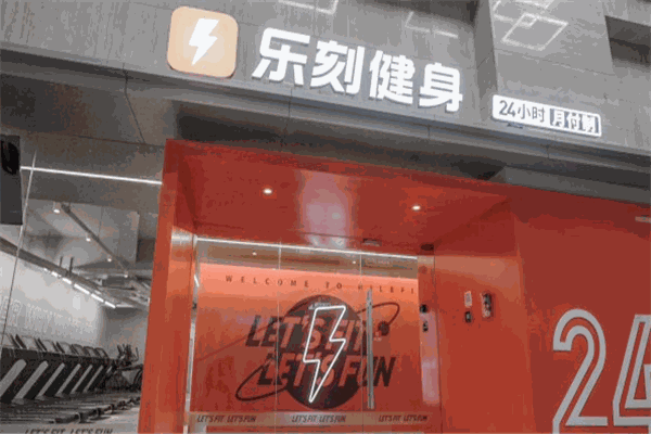 乐刻运动加盟