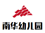 南华幼儿园