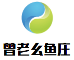曾老幺鱼庄加盟
