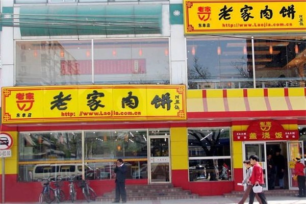 老家肉饼加盟