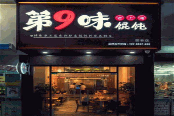 第九味老上海混沌王加盟