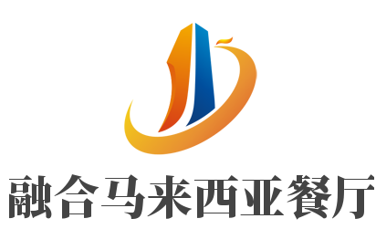 融合马来西亚餐厅加盟