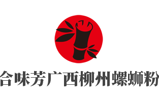 合味芳广西柳州螺蛳粉加盟