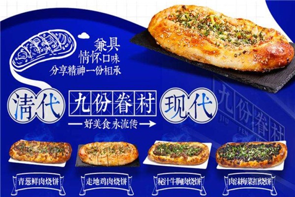 九份眷村烧饼加盟