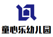 童心乐幼儿园加盟