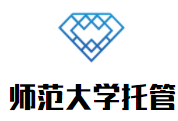 师范大学托管加盟