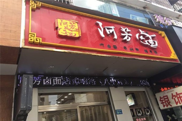阿芳卤面加盟