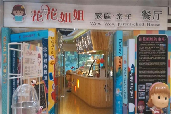 花花姐姐亲子餐厅加盟