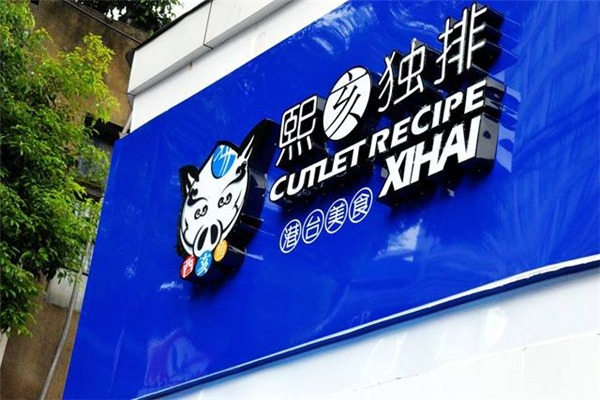 熙亥独排加盟