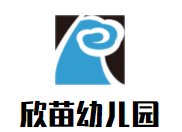 欣苗幼儿园