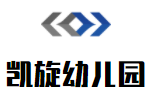 凯旋幼儿园加盟