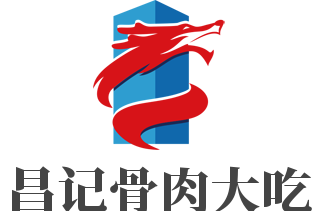 昌记骨肉大吃加盟