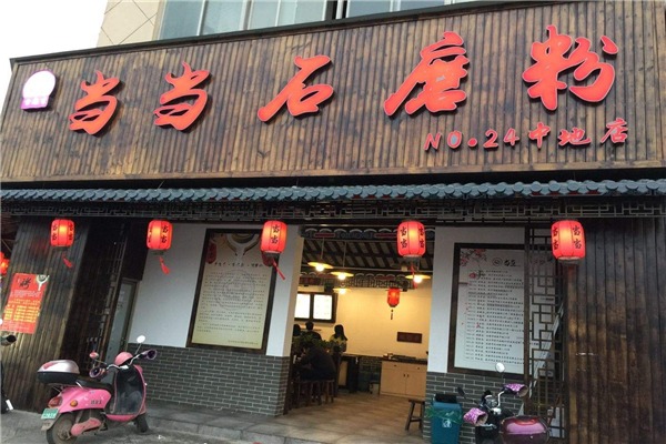 当当石磨粉加盟