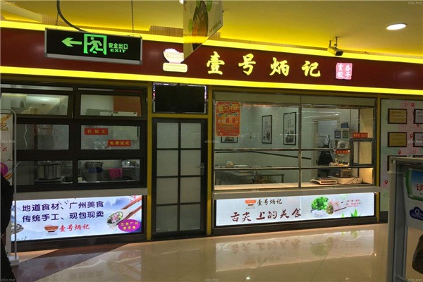 壹号炳记饺子加盟