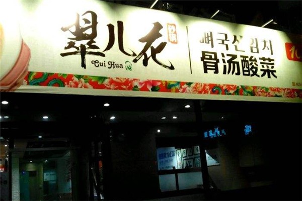 翠儿花骨汤酸菜加盟