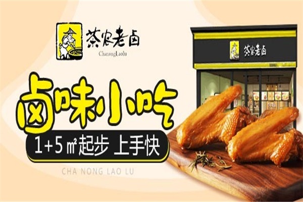 茶农老卤加盟
