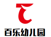 百乐幼儿园