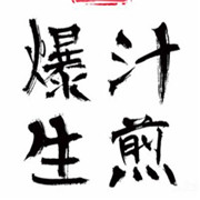 爆汁生煎加盟