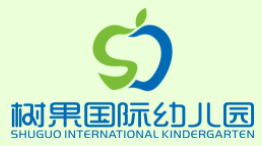 树果国际幼儿园