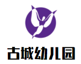 古城幼儿园加盟