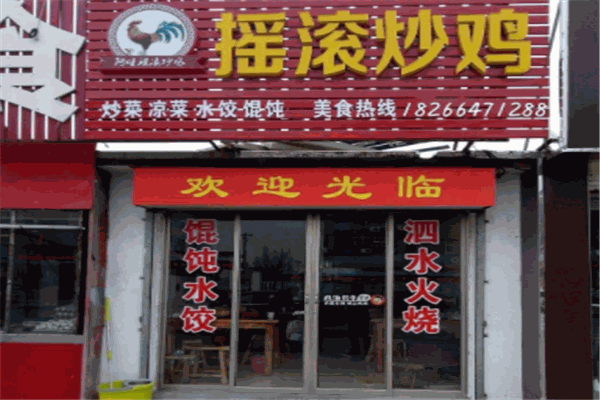 阿旺摇滚炒鸡加盟