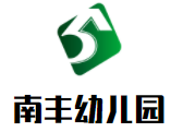 南丰幼儿园加盟
