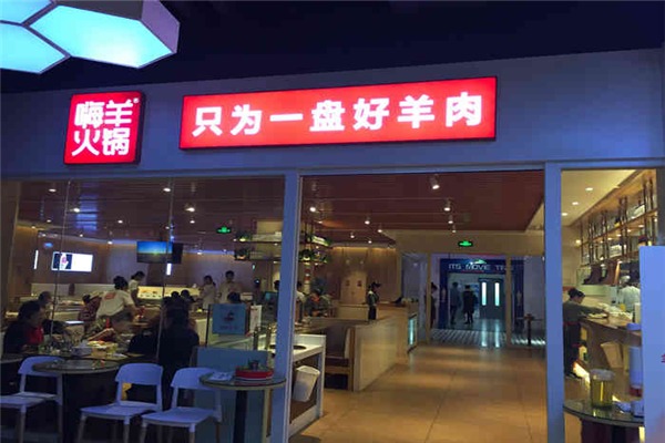 嗨羊火锅加盟