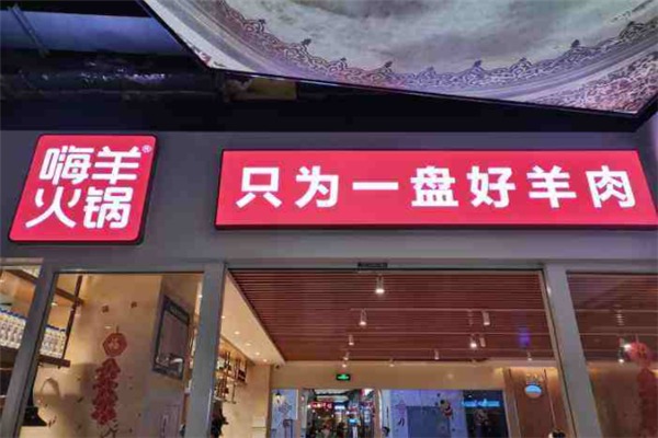 嗨羊火锅加盟