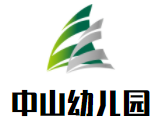 中山幼儿园