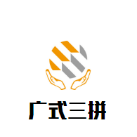 广式三拼煲仔饭加盟