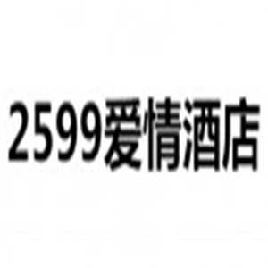 2599爱情酒店加盟