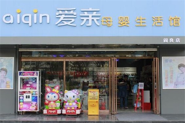 爱亲母婴生活馆加盟