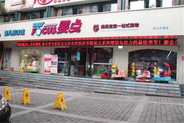 婴点孕婴加盟
