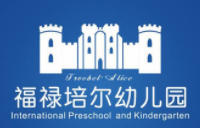 福禄培尔国际幼儿园