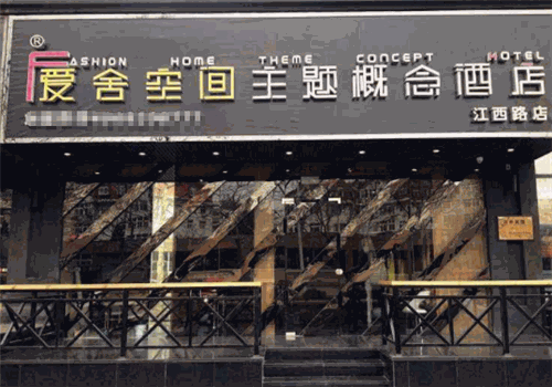 爱舍空间主题概念酒店加盟