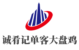 诚肴记单客大盘鸡加盟