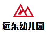 远东幼儿园