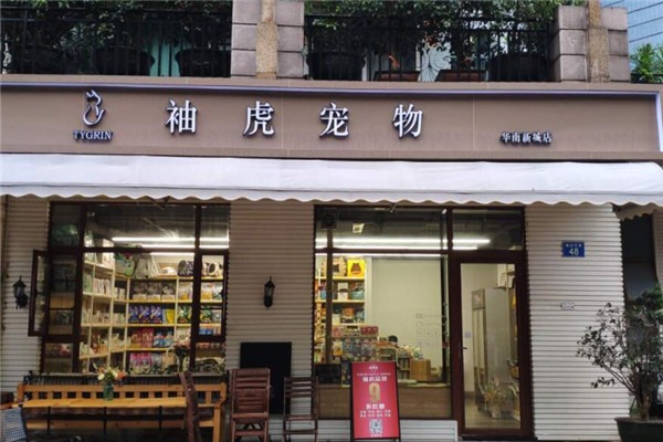 袖虎宠物加盟