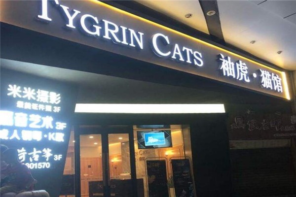 袖虎宠物加盟