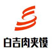 白吉肉夹馍加盟