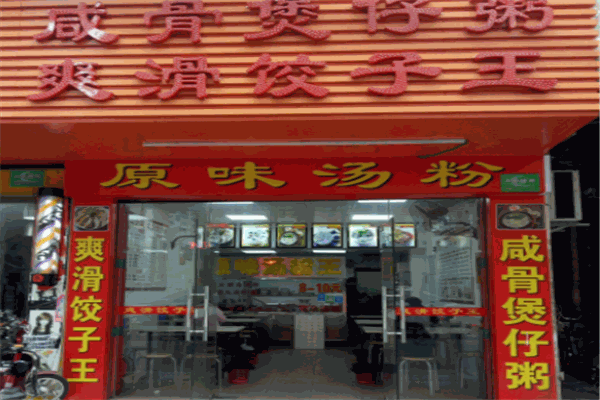 一招仙咸骨粥爽滑饺子王加盟