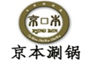 京本涮涮锅