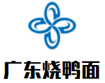 广东烧鸭面