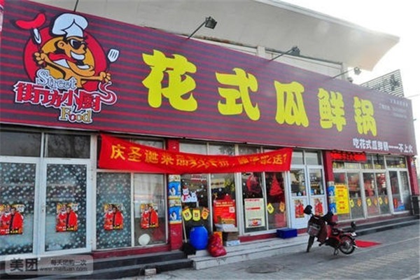 街坊小厨花式瓜鲜锅加盟